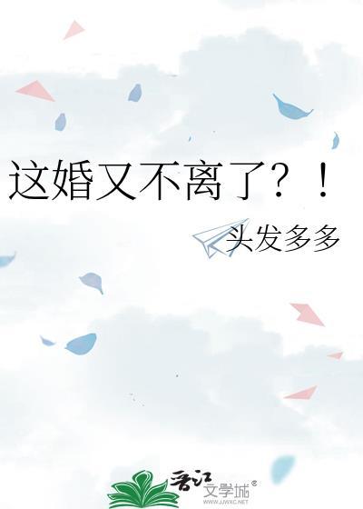 这婚又不离了番外
