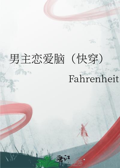 男主恋爱脑女主事业脑