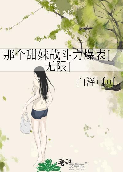 那个妹妹