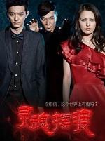 灵魂摆渡4在线观看免费完整版高清