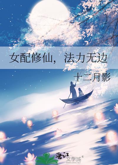 女配修仙法力无边晋江