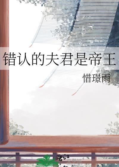 错认的夫君是帝王百度
