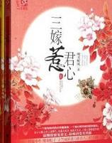 三嫁惹君心角色介绍