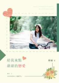 来点甜甜的吧