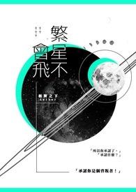 繁星无法超越