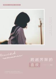 跨越边界