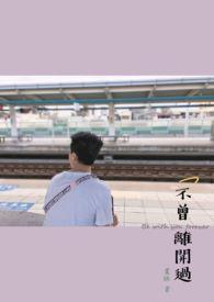你不曾离开过