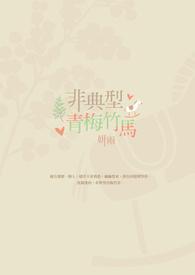 青梅竹马不是你下一句