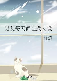 男朋友要经常换
