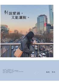 爱过之后别说再见