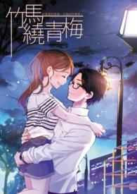 竹马绕青梅全集在线观看