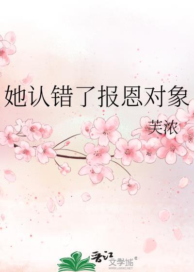 女主报恩认错人