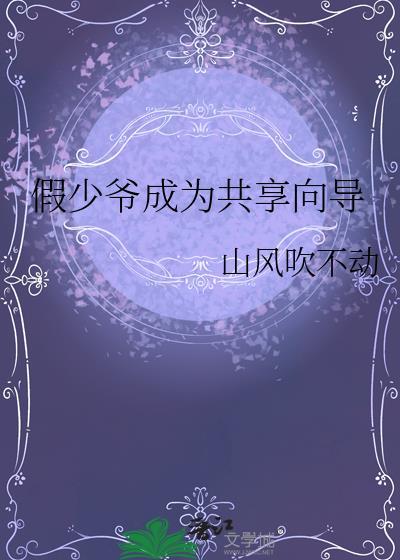 假少爷攻略指南在线阅读