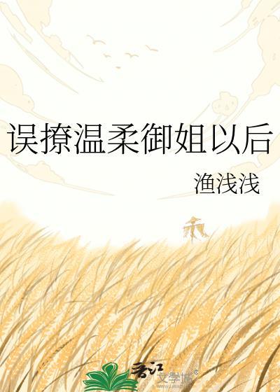 误撩温柔御姐以后免费阅读