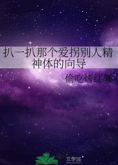扒一扒那个爱拐别人精神体的向导百度