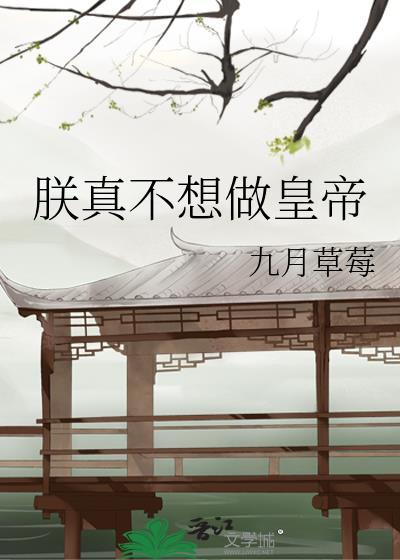 朕不想做皇上