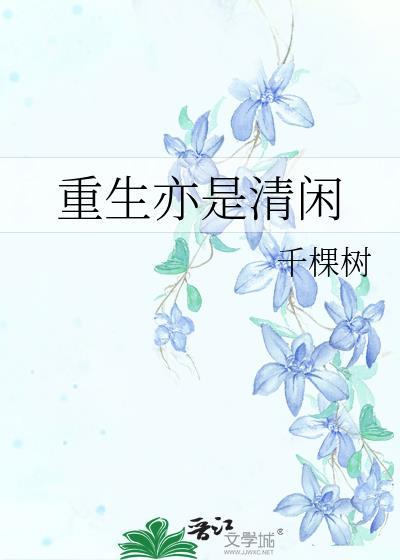 重生亦是清闲TXT百