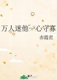 万人迷他一心守寡by