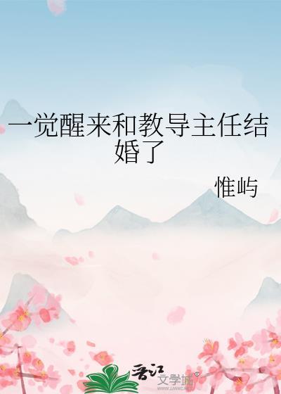 一觉醒来和教导主任结婚了最新消息