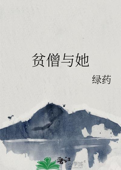 贫僧与她结局怎么样
