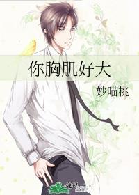 胸肌 很大