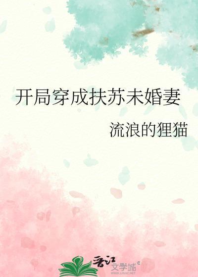 开局穿越成扶苏