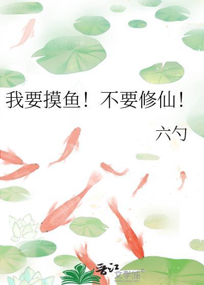 我想摸鱼
