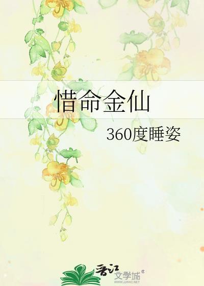 惜命金仙360度最佳睡姿图片