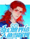 我在奇幻世界开创互联网