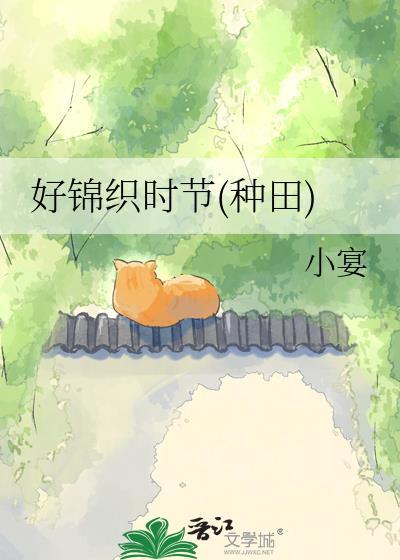 好锦织时节(种田)作者小宴