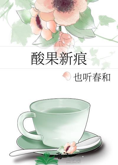 酸果新痕免费阅读
