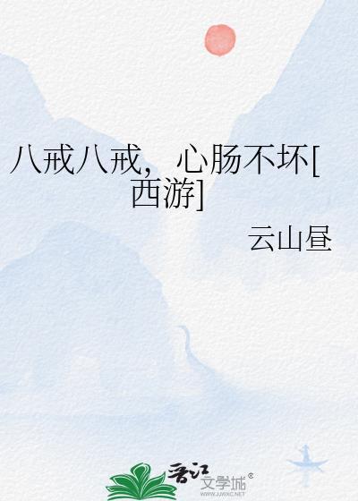 八戒八戒心肠不坏的