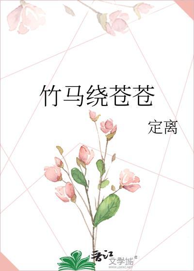 竹马绕床来前世真相