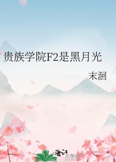 贵族学院的黑道女王