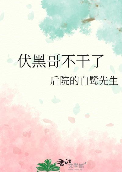 伏黑的结局