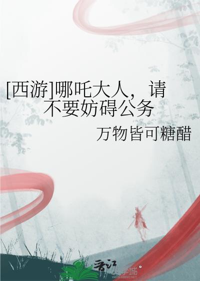 哪吒被安排的视频