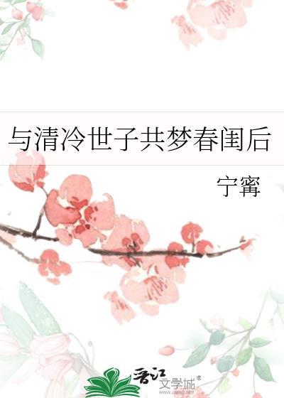 与清冷世子共梦春闺后免费阅读