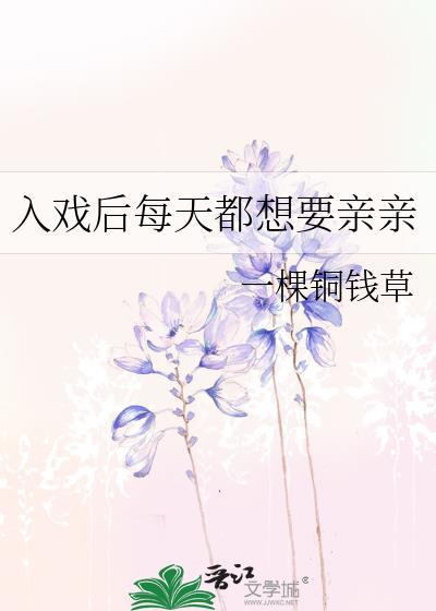入戏之后书包网