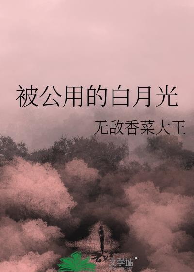 被白月光omega