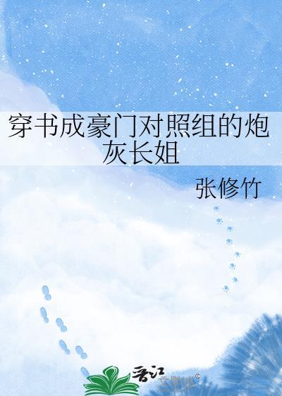 穿书成豪门宠文对照组