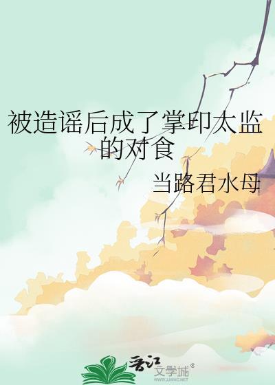 被造谣后成了掌印太监的对食安