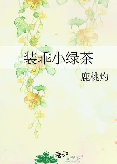 装乖小绿茶鹿桃灼