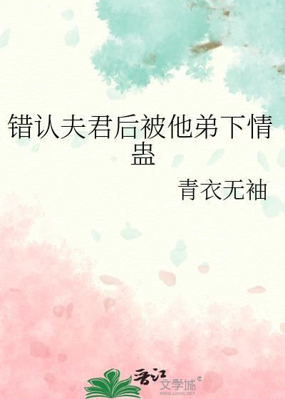 认错夫君切片以后27