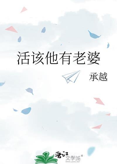 活该他有老婆讲的什么