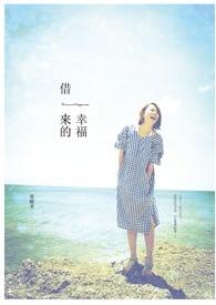 借来的幸福悠漾完整版免费读