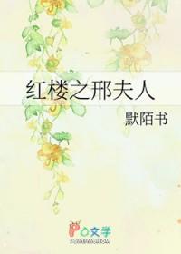 红楼之邢夫人的看戏日常125章