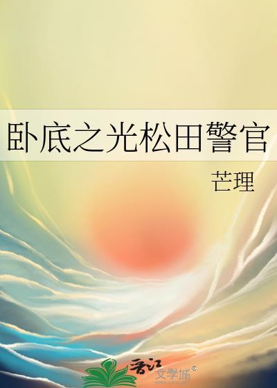 卧底警察第一季