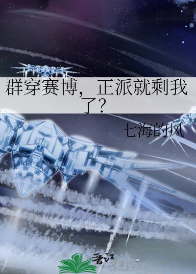 群穿赛博正派就剩我了百度