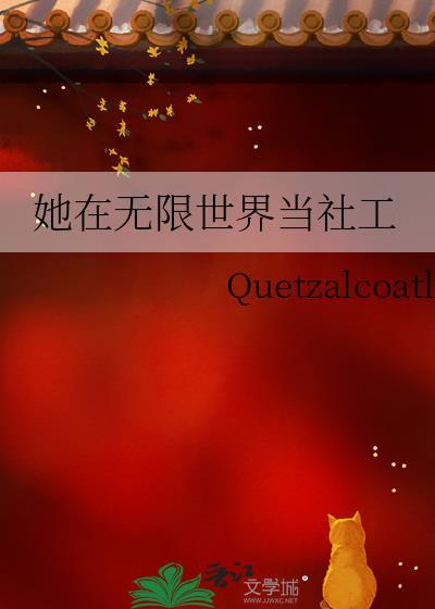 在无限世界里当打工人