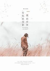 我的世界拥有了你
